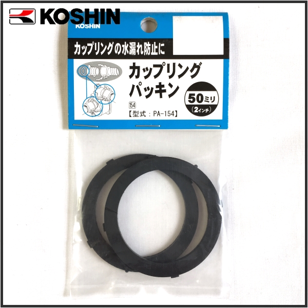 KOSHIN(工進) カップリングパッキン PA-154 50mm (2インチ) ポンプ 農家のお店おてんとさん
