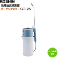 KOSHIN(工進)　園芸用　乾電池式噴霧器　ガーデンマスター　GT-2S