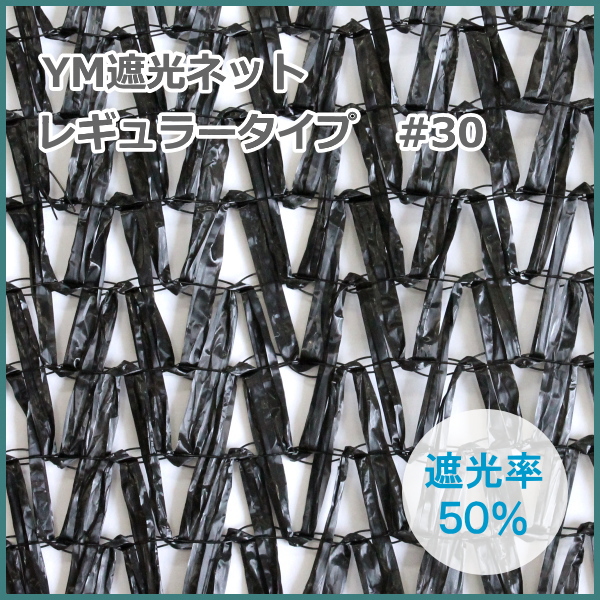 YM遮光ネットレギュラータイプ　#600　(黒)　巾180cm×長さ50m　遮光率60% - 3