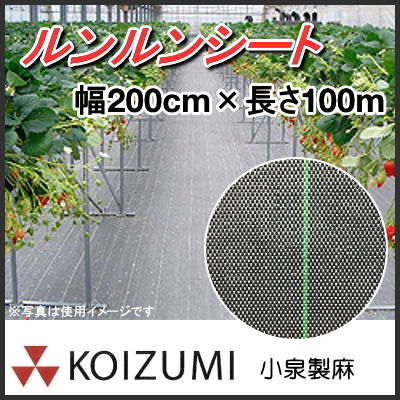 KOIZUMI (小泉製麻) 防草シート ルンルンシート 白黒 幅200cm×長さ100m