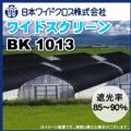 日本ワイドクロス遮光ネット　ワイドスクリーン　BK1013　黒　巾200cm×長さ50m