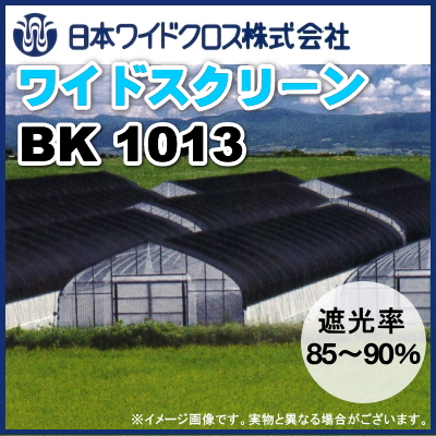 日本ワイドクロス 遮光ネット ワイドスクリーン BK1013 黒 巾5m×長
