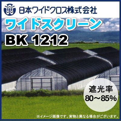日本ワイドクロス 遮光ネット ワイドスクリーン BK1212 黒 巾2m×長さ