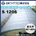 日本ワイドクロス遮光ネット　ワイドスクリーンシルバー　S1206　巾200cm×長さ50m