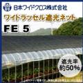 日本ワイドクロス　ワイドラッセル遮光ネット　FE5　黒　巾200cm×長さ50m