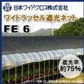 日本ワイドクロス　ワイドラッセル遮光ネット　FE6　黒　巾200cm×長さ50m