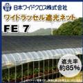 日本ワイドクロス　ワイドラッセル遮光ネット　FE7　黒　巾200cm×長さ50m