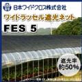 日本ワイドクロス　ワイドラッセル遮光ネット　FES5　シルバー　巾200cm×長さ50m