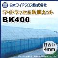 日本ワイドクロス　ワイドラッセル防風ネット　BK400　(黒)　目合4mm　巾100cm×長さ50m
