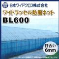 日本ワイドクロス　ワイドラッセル防風ネット　BL600　(ブルー)　目合6mm　巾100cm×長さ50m