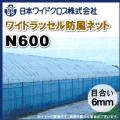日本ワイドクロス　ワイドラッセル防風ネット　N600　(白)　目合6mm　巾100cm×長さ50m