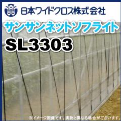 防虫ネット　サンサンネット ソフライト SL3303　目合い0.3mm　巾180cm×長さ100m