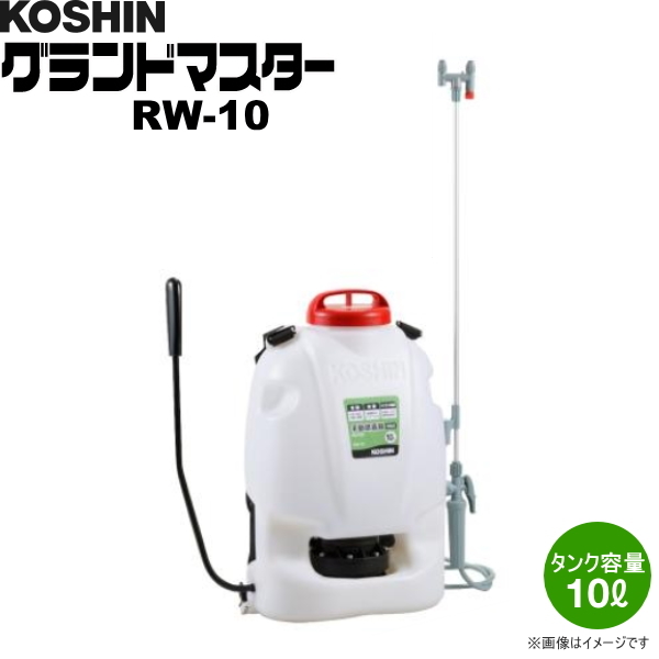 KOSHIN（工進） 背負い式手動噴霧器 グランドマスター RW-10 (タンク容量10L) 噴霧器・散布機 農家のお店おてんとさん