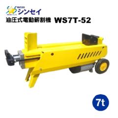 シンセイ　薪割り機（まきわり機）　WS7　7t