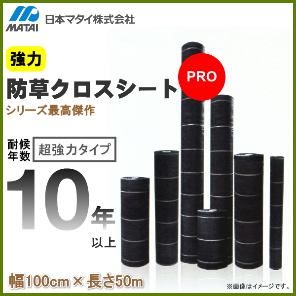 品質満点 日本マタイ 超強力防草クロスシート 幅1m×長さ50m 耐候年数10年