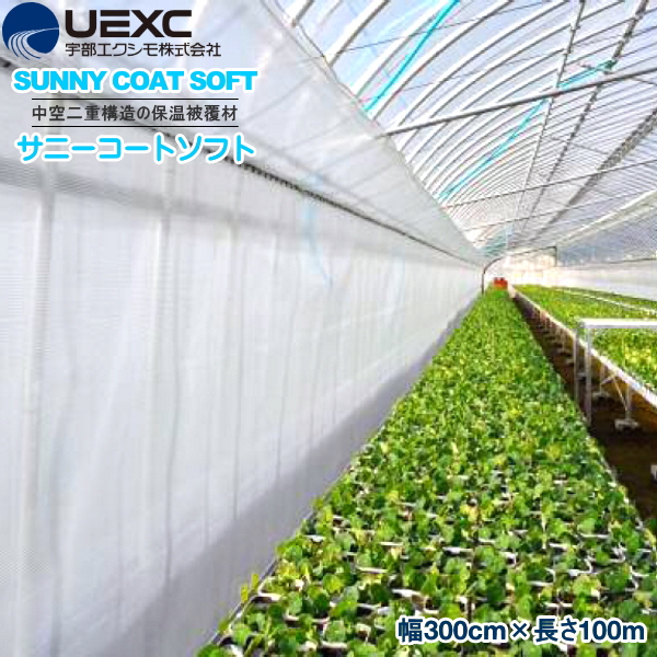 UEXC 保温被覆資材 サニーコートソフト 幅300cm×長さ100m UEXC (宇部エクシモ株式会社) 農家のお店おてんとさん