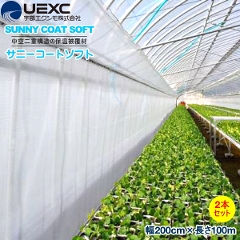 UEXC 保温被覆資材 サニーコートソフト　幅200cm×長さ100m　お得な2本セット