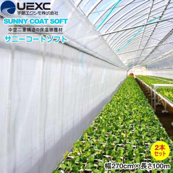 UEXC 保温被覆資材 サニーコートソフト 幅270cm×長さ100m お得な2本セット 農業資材 農家のお店おてんとさん