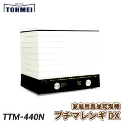東明テック 家庭用食品乾燥機 プチマレンギDX TTM-440N 容量・処理能力 ...