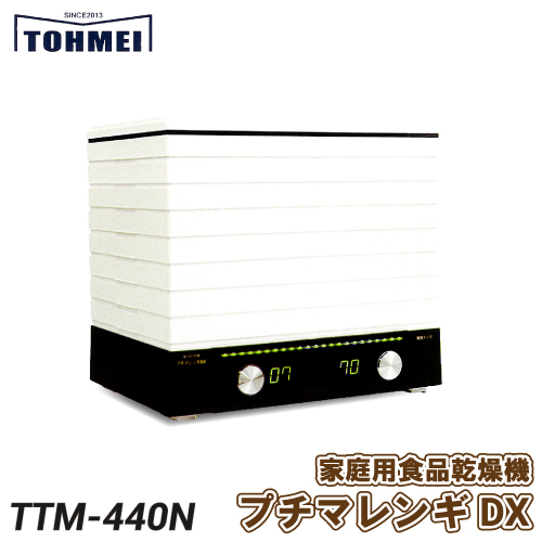 東明テック　家庭用食品乾燥機　プチマレンギDX　TTM-440N　容量・処理能力アップ！