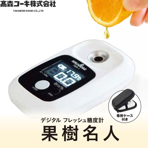 高森コーキ デジタルフレッシュ糖度計 「果樹名人」 TKR-1 携帯に便利