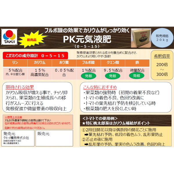 PK元気液肥 (0-5-15) 20kg 液肥 農家のお店おてんとさん
