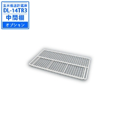 Daiwa（大和冷機工業）　玄米低温貯蔵庫　DL-14TR3　14袋用　専用棚　(中間棚オプション)