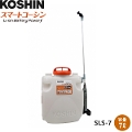 KOSHIN（工進）　スマートコーシン　背負充電式噴霧器　SLS-7　容量7リットル　噴口2種類付属