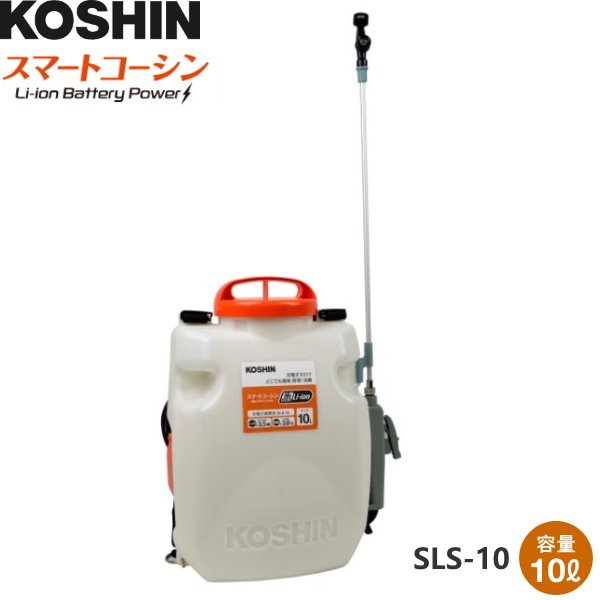 KOSHIN（工進） スマートコーシン 背負充電式噴霧器 SLS-10 容量10リットル 噴口2種類 充電器 バッテリー付属 噴霧器・散布機  農家のお店おてんとさん