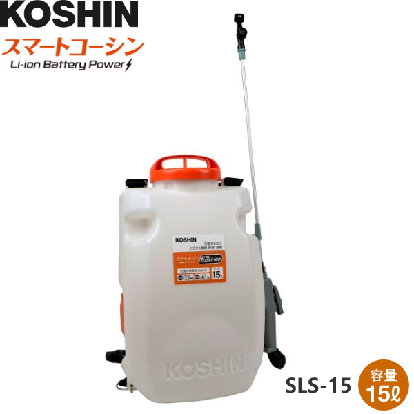 KOSHIN（工進） スマートコーシン 背負充電式噴霧器 SLS-15 容量15リットル 噴口2種類 充電器 バッテリー付属 噴霧器・散布機  農家のお店おてんとさん