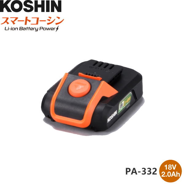 KOSHIN（工進） スマートコーシン用 18V 2.0Ah 共通バッテリーパック PA-332 噴霧器・散布機 農家のお店おてんとさん
