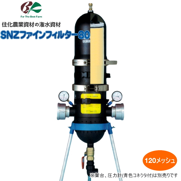 住化農業資材　ろ過器　SNZファインフィルター80-120M　(120メッシュ)　潅水資材　散水資材