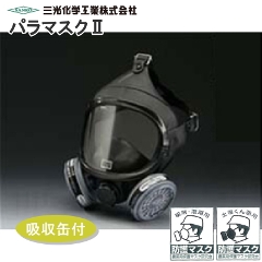 農業用　防護マスク　パラマスク2　小型吸収缶付　農薬散布保護具(粉剤・液剤・くん煙剤・ガス剤)