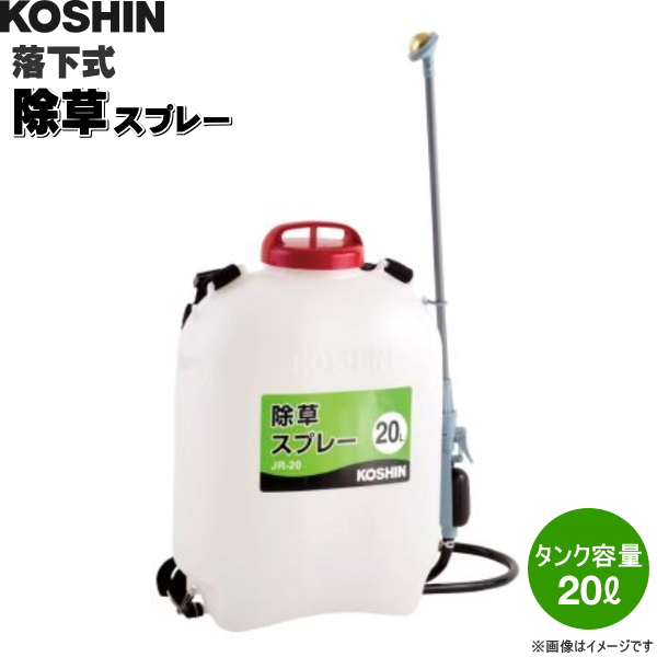 KOSHIN（工進） 除草剤専用散布機 落下式除草剤スプレー JR-20 (タンク容量20L) 噴霧器・散布機 農家のお店おてんとさん