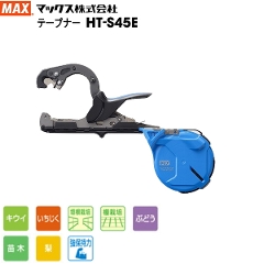 園芸結束機 MAX マックス 強保持力テープナー　HT-S45E