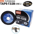 園芸結束機 MAX マックス TAPE-T32B　5巻入り　テープナーHT-S45E用　専用テープ