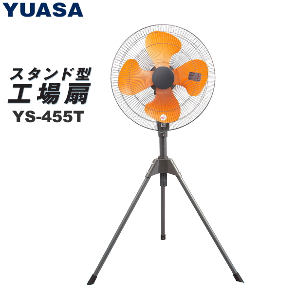 YUASA スタンド式 工場扇 YS-455T 100V 羽根径45cm/首振り/風量3段階 その他機械 農家のお店おてんとさん