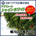 日本ワイドクロス　アグリシートシャインホワイト　(高反射防草シート)　幅75cm×長さ100m