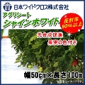 日本ワイドクロス　アグリシートシャインホワイト　(高反射防草シート)　幅50cm×長さ100m