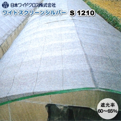 日本ワイドクロス　遮光ネット　ワイドスクリーンシルバー　S1210　巾600cm×長さ50m