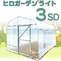 東都興業　家庭菜園用ハウス　プロ仕様　ヒロガーデンライト3SD　(スライドドア)　3坪タイプ　2.7m×3.6m×2.35m