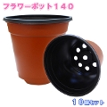 フラワーポット140 茶 (直径14.0cm) 10個セット