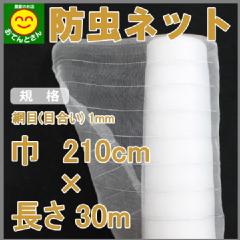 防虫ネット　目合い 約1mm　(巾)2.1m × (長さ)30m