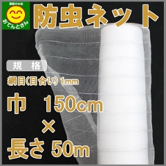 防虫ネット　目合い 約1mm　(巾)1.5m × (長さ)50m