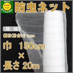 防虫ネット　目合い 約1mm　(巾)1.5m × (長さ)20m