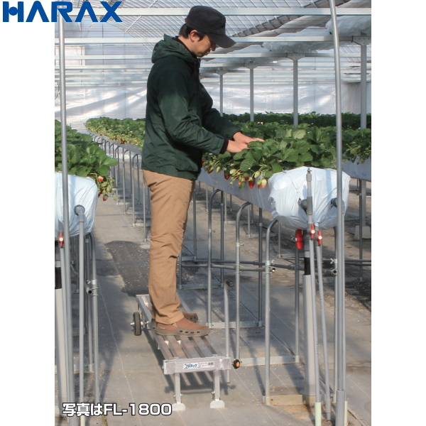 HARAX ハラックス フミラック FL-1800 アルミ製 タイヤ付踏台ロングタイプ 最大使用荷重100kg 高設いちご栽培  トマト・きゅうりの誘引収穫作業に 土木資材 農家のお店おてんとさん