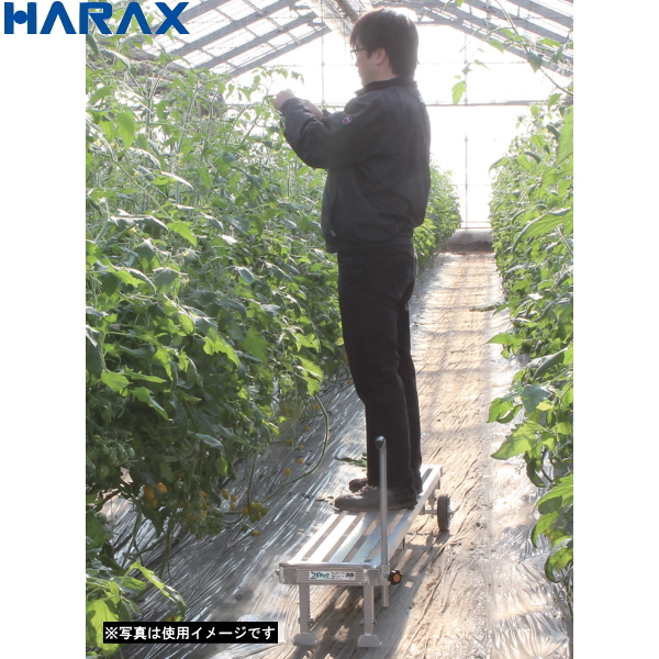 HARAX ハラックス フミラック FL-1257 アルミ製 タイヤ付踏台ロングタイプ 最大使用荷重100kg 高設いちご栽培 トマト・きゅうりの誘引 収穫作業に 土木資材 農家のお店おてんとさん