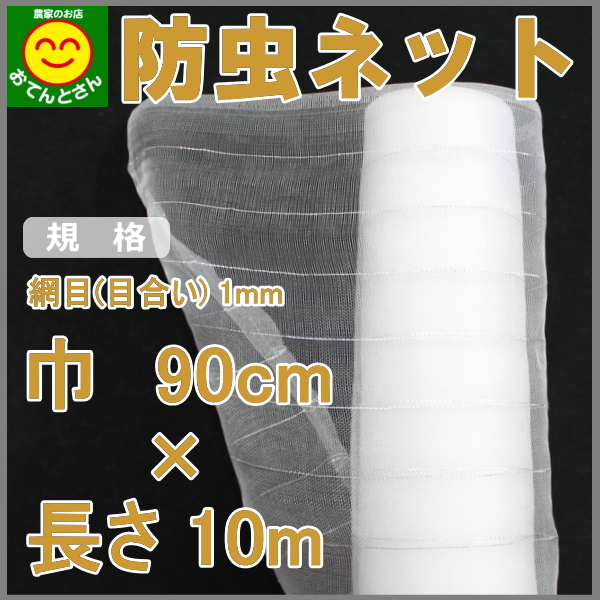 防虫ネット 目合い 約1mm (巾)0.9m × (長さ)10ｍ 目合い 1mm 農家のお店おてんとさん