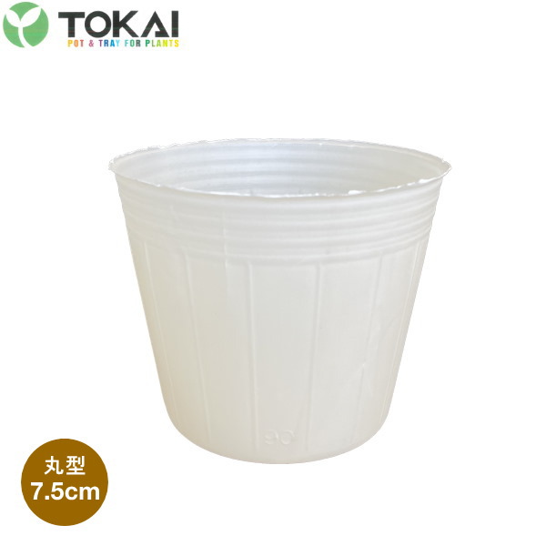 TOKAI バイオマスポット 乳白 7.5cm 6000個入 (底穴1個) ポリポット 農家のお店おてんとさん