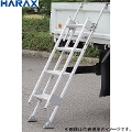 HARAX　ハラックス　マルチステッパ　MTS-55-3-1200S　ステップ幅55cm　3段　トラック昇降　階段　はしご　梯子　運搬　積込